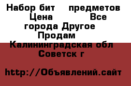 Набор бит 40 предметов  › Цена ­ 1 800 - Все города Другое » Продам   . Калининградская обл.,Советск г.